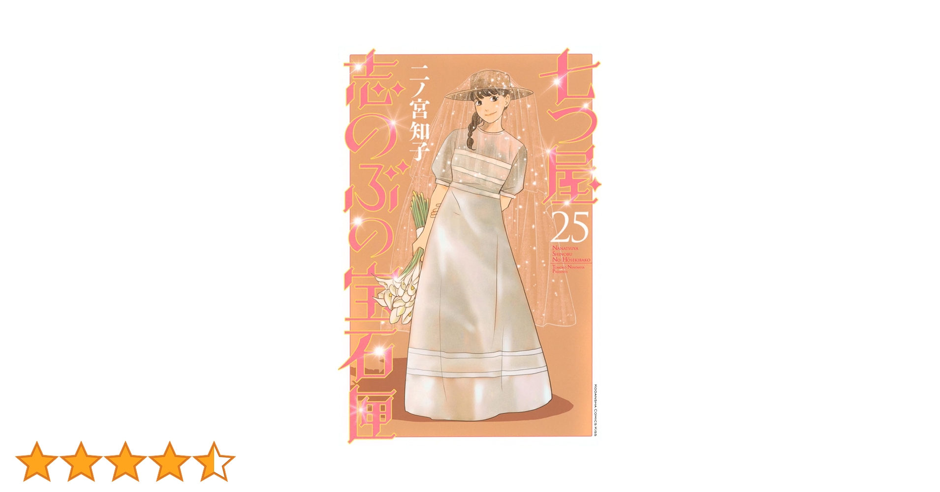 七つ屋志のぶ宝石匣　二ノ宮知子　最新刊25巻まで 七つ屋志のぶの宝石匣(25) | 二ノ宮 知子 |本 | 通販 | Amazon